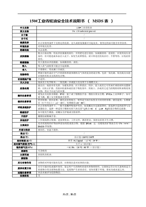 150#工业齿轮油安全技术说明书-(-MSDS表-)