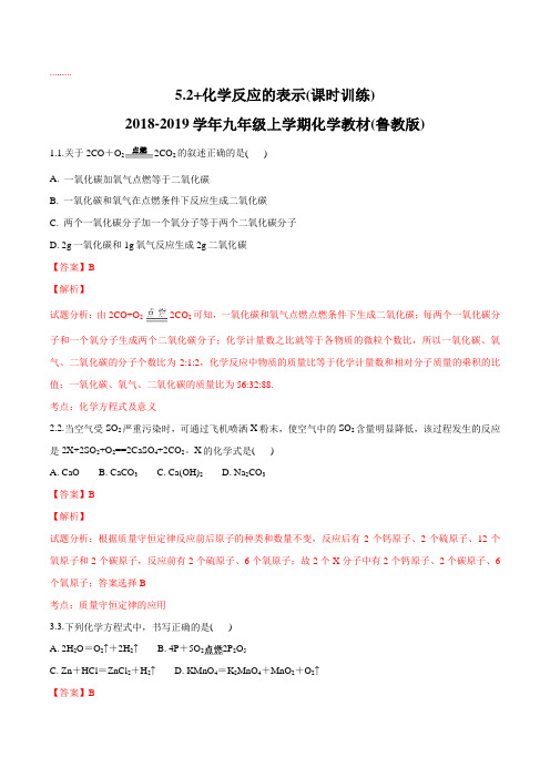 鲁教版2019届九年级上册化学课时训练:第五单元 课题2 化学反应的表示(解析版)