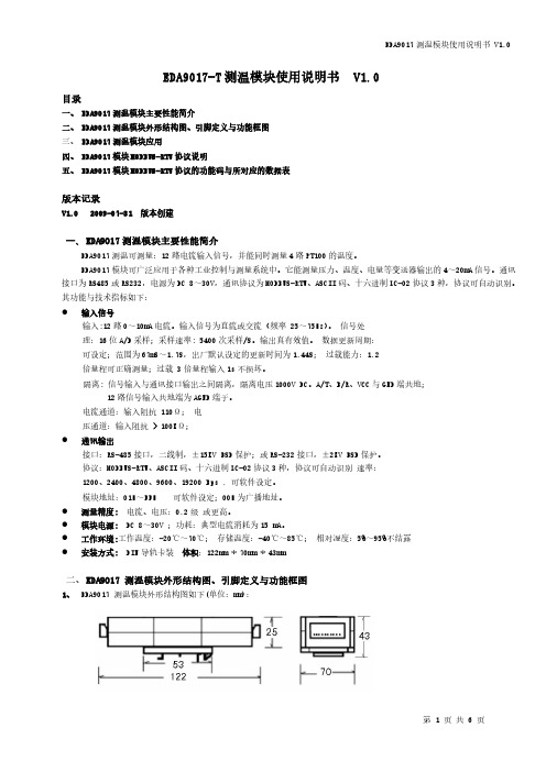 EDA9017-T测温模块使用说明书V1.0-090730