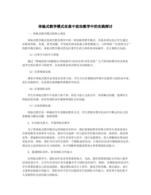 体验式教学模式在高中政治教学中的实践探讨