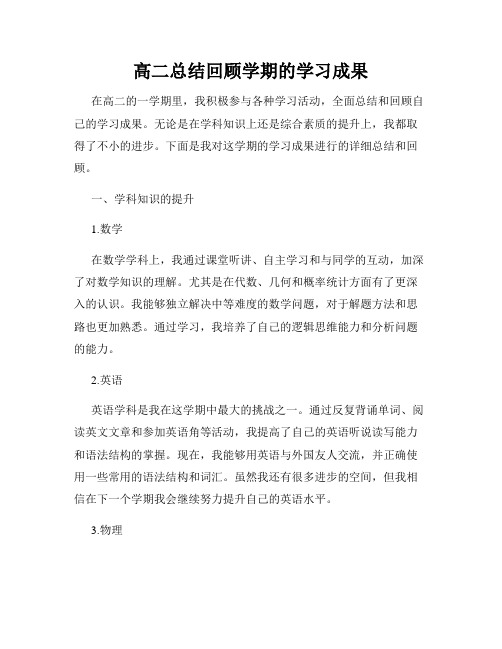 高二总结回顾学期的学习成果