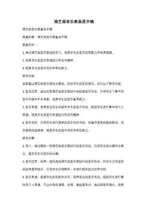 湘艺版音乐教案逐字稿