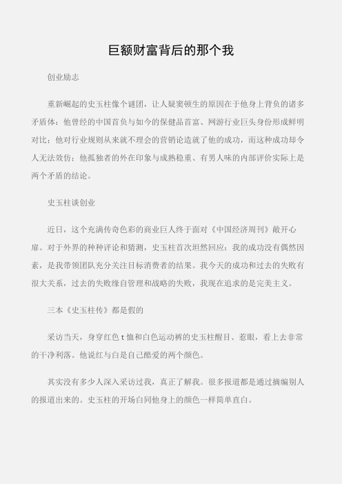 (创业励志)史玉柱：巨额财富背后的那个我