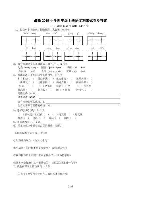 最新2019小学四年级上册语文期末试卷及答案