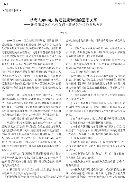 以病人为中心_构建健康和谐的医患关系_浅谈基层医疗机构如何构建健康和谐的医患关系