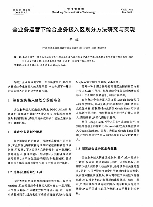 全业务运营下综合业务接入区划分方法研究与实现