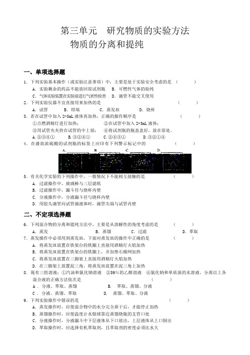 高中化学物质的分离和提纯教案 苏教版 必修1