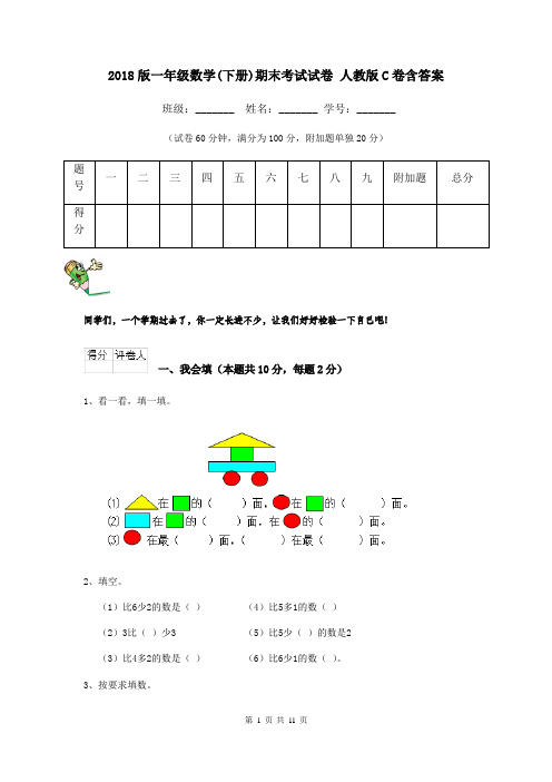 2018版一年级数学(下册)期末考试试卷 人教版C卷含答案