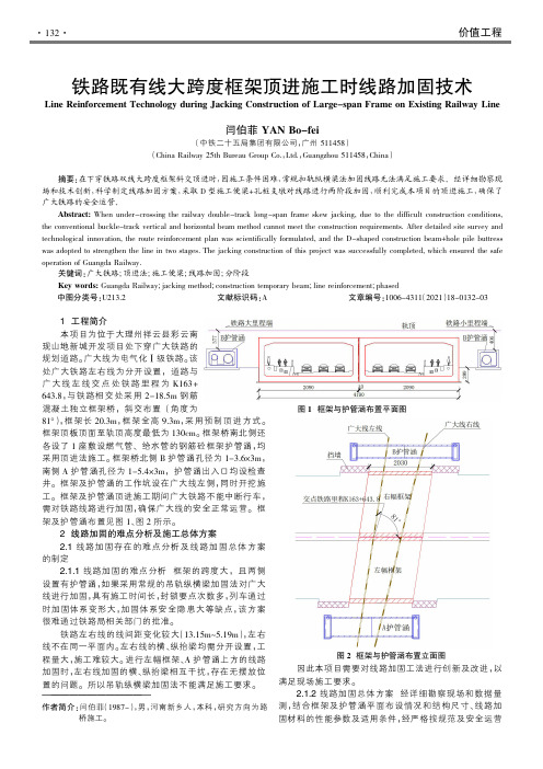 铁路既有线大跨度框架顶进施工时线路加固技术