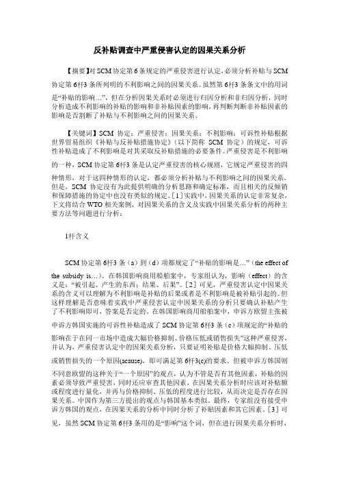 反补贴调查中严重侵害认定的因果关系分析