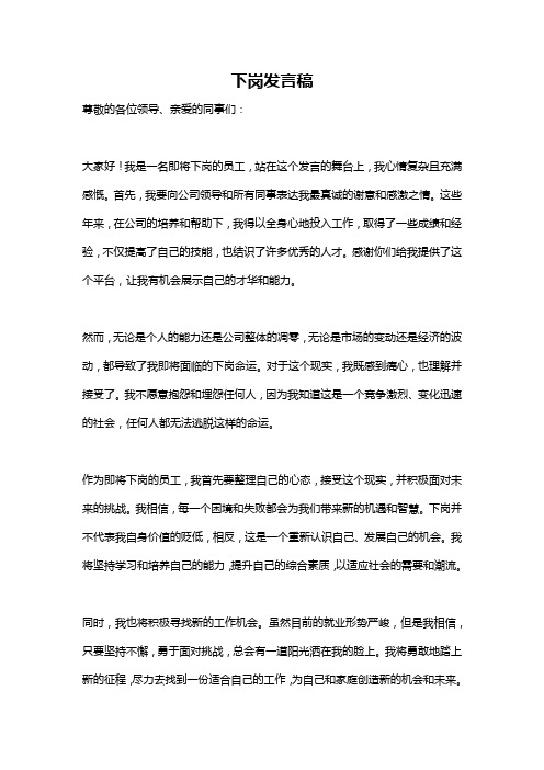 下岗发言稿