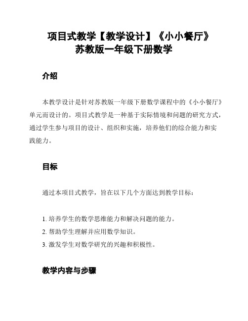 项目式教学【教学设计】《小小餐厅》 苏教版一年级下册数学