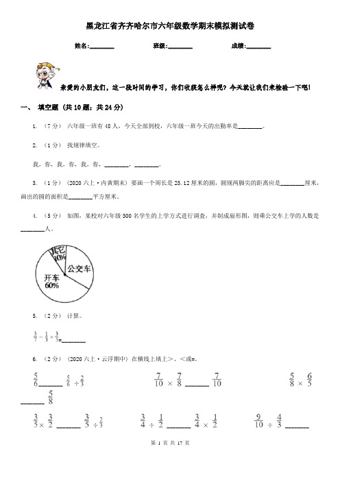 黑龙江省齐齐哈尔市六年级数学期末模拟测试卷