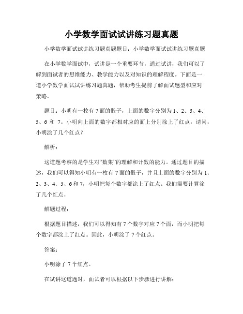 小学数学面试试讲练习题真题