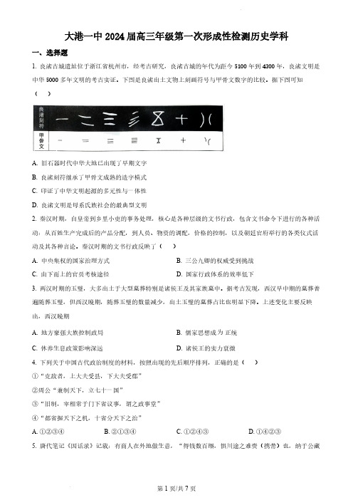 精品解析：天津市滨海新区大港第一中学2024届高三上学期第一次月考历史试题(原卷版)