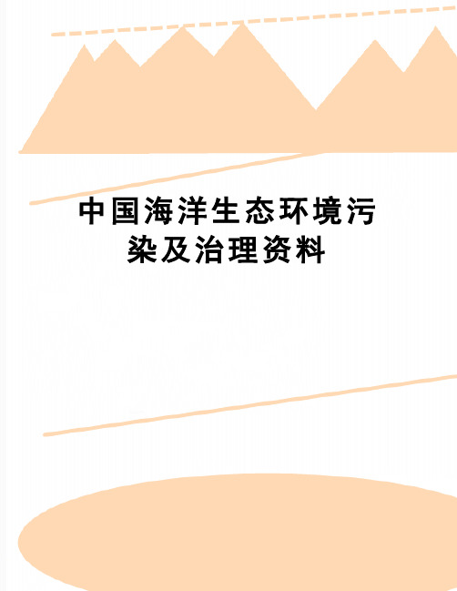 【精品】中国海洋生态环境污染及治理资料