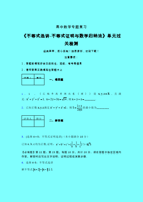 不等式选讲之不等式证明与数学归纳法单元过关检测卷(五)带答案人教版高中数学真题技巧总结提升辅导班专用