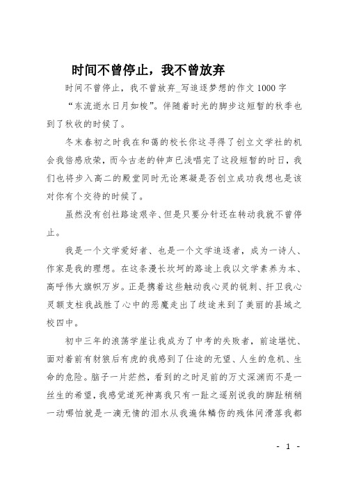 高一作文(散文)时间不曾停止,我不曾放弃