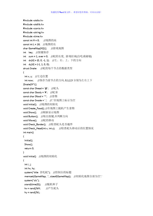 C语言贪吃蛇全部程序及说明Word版
