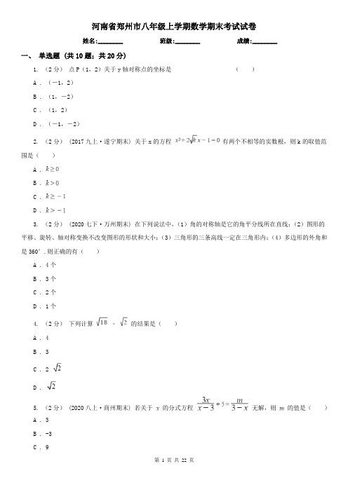 河南省郑州市八年级上学期数学期末考试试卷