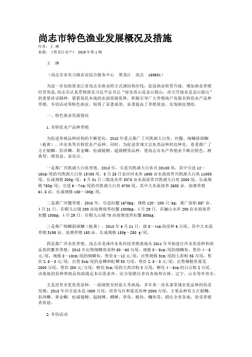 尚志市特色渔业发展概况及措施