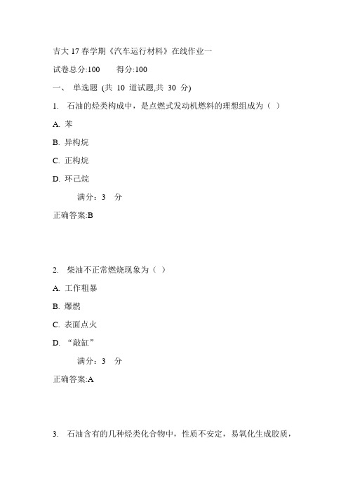 吉大17春学期《汽车运行材料》在线作业一满分答案