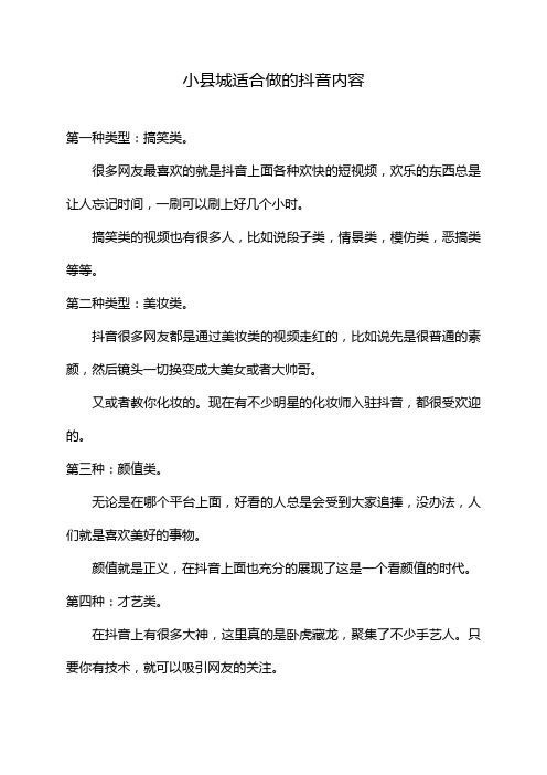 小县城适合做的抖音内容