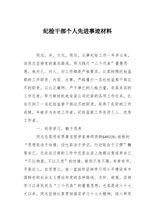 纪检干部个人先进事迹材料