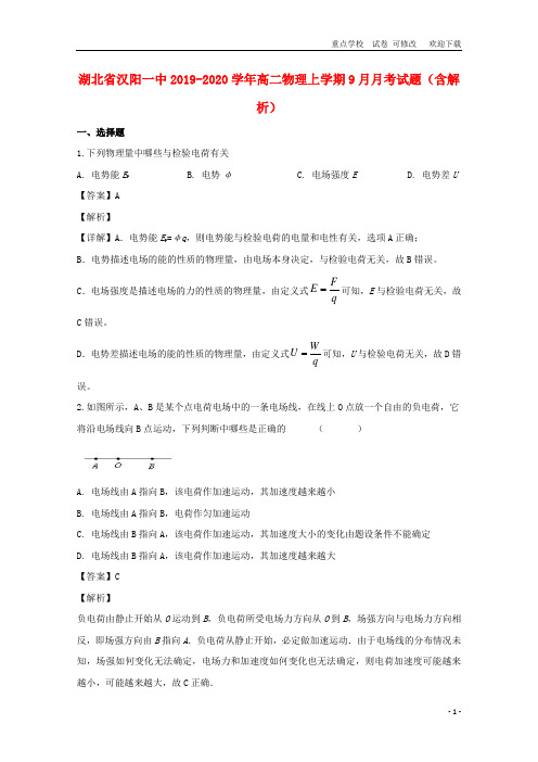 湖北省汉阳一中2021学年高二物理上学期9月月考试题(含解析)