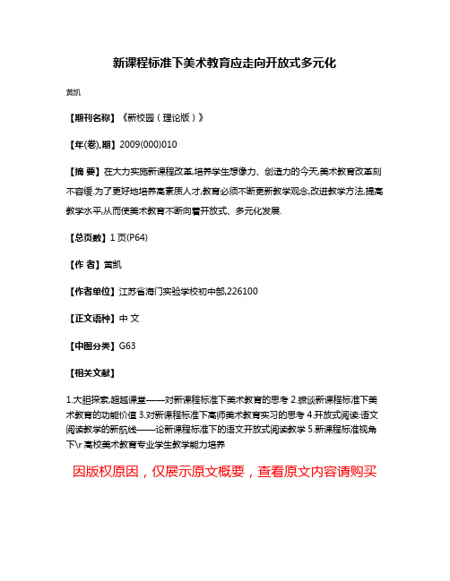 新课程标准下美术教育应走向开放式多元化