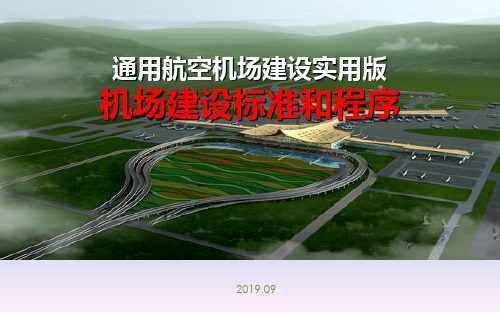 通用航空机场实用版：机场建设和报建流程