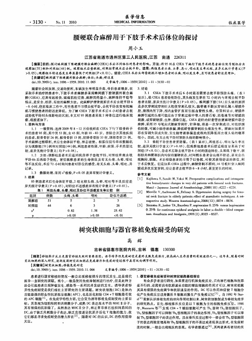 树突状细胞与器官移植免疫耐受的研究