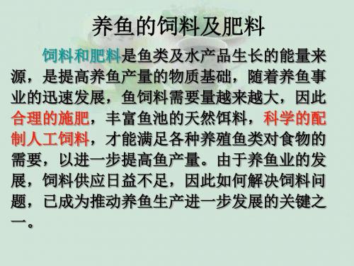 《养鱼的饲料及肥料》PPT课件