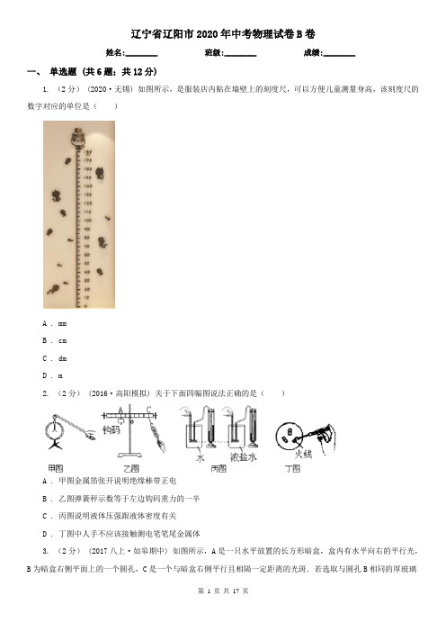 辽宁省辽阳市2020年中考物理试卷B卷