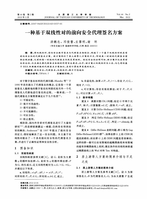 一种基于双线性对的前向安全代理签名方案