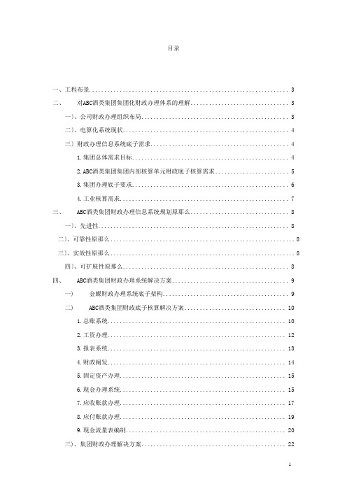 ABC酒类集团财务管理解决方案(doc 43)