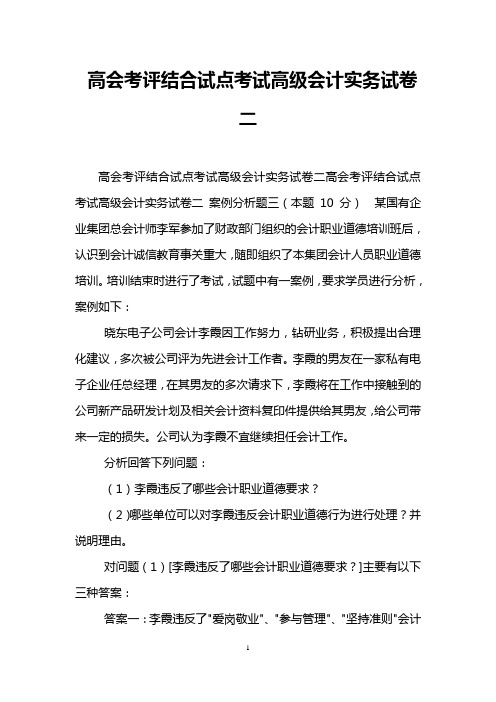 高会考评结合试点考试高级会计实务试卷二