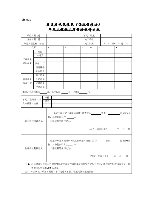 2覆盖层地基灌浆(循环钻灌法)