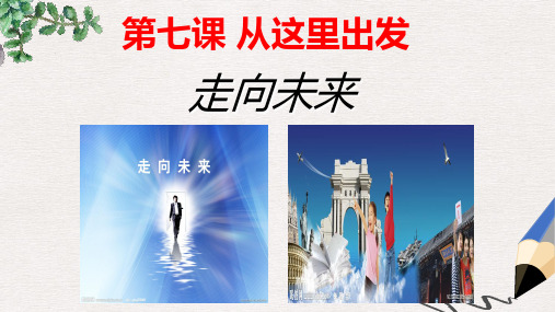 九年级道德与法治下册 第三单元 走向未来的少年 第七课 从这里出发 第2框《走向未来》课件 新人教版