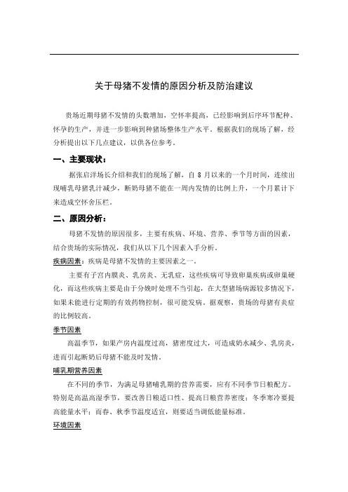 关于母猪不发情的原因分析及防治建议