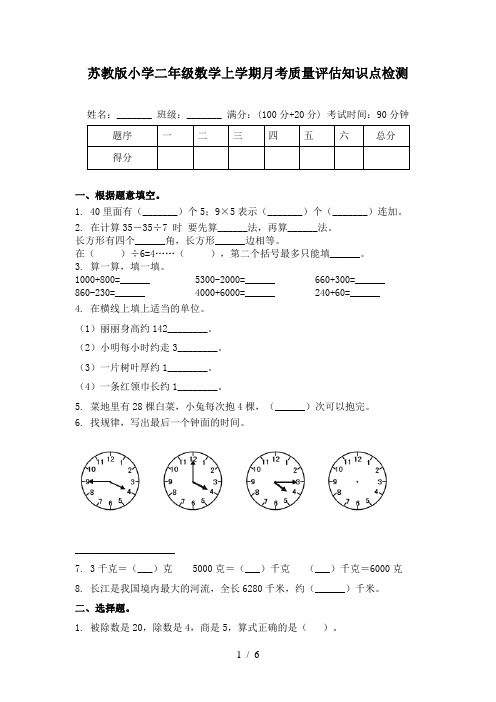 苏教版小学二年级数学上学期月考质量评估知识点检测