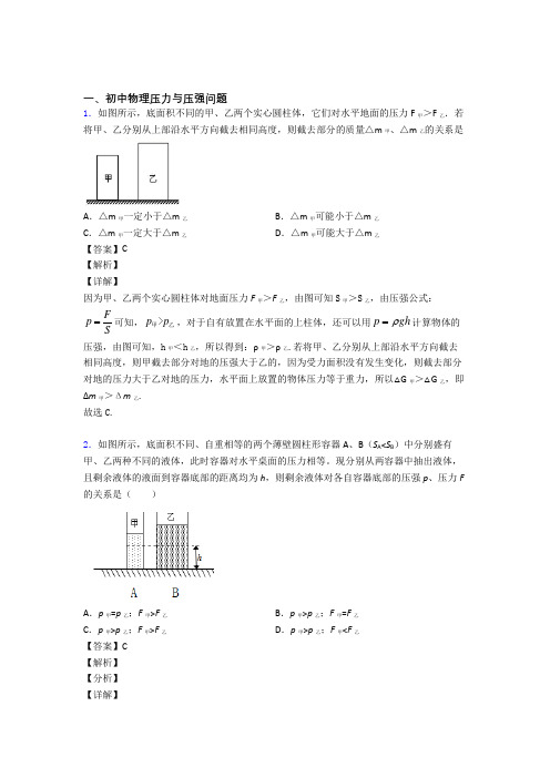 中考物理培优易错试卷(含解析)之压力与压强问题含答案