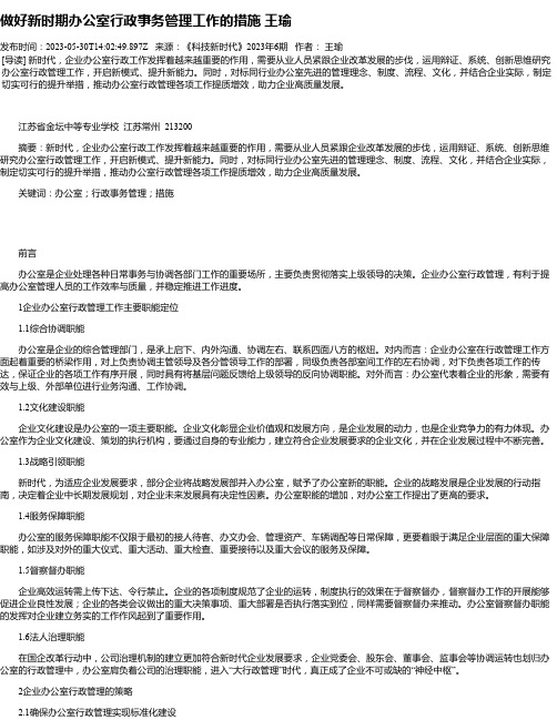 做好新时期办公室行政事务管理工作的措施王瑜