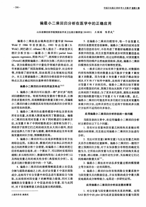 偏最小二乘回归分析在医学中的正确应用