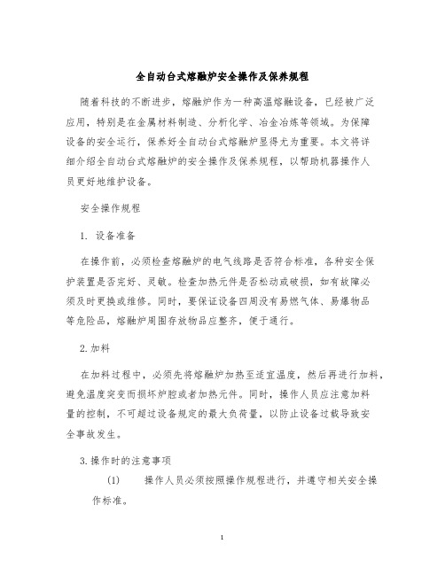 全自动台式熔融炉安全操作及保养规程