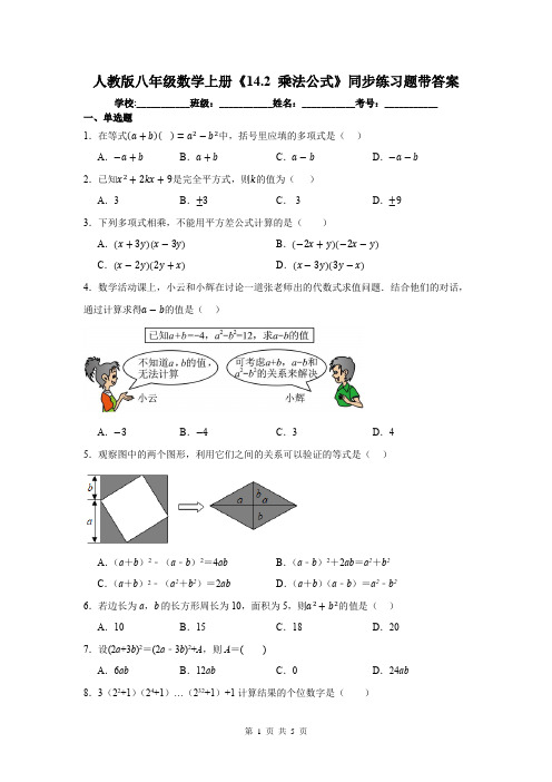 人教版八年级数学上册《14.2 乘法公式》同步练习题带答案