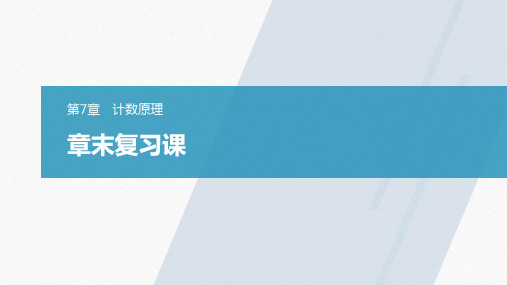 高中数学苏教版选择性必修第二册第7章计数原理章末复习课