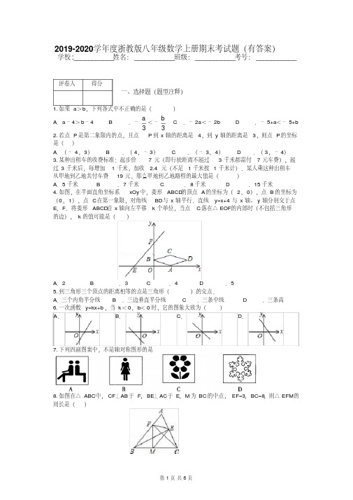 2019-2020学年度浙教版八年级数学上册期末考试题(有答案)