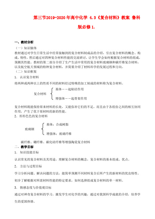 2019-2020年高中化学 4.3《复合材料》教案 鲁科版必修1.