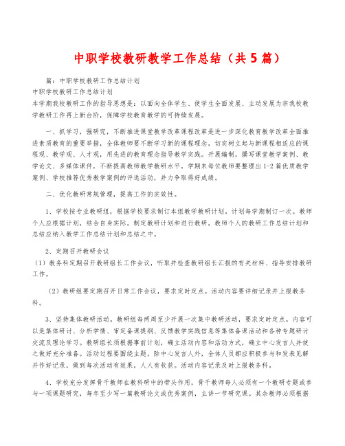 中职学校教研教学工作总结(共5篇)